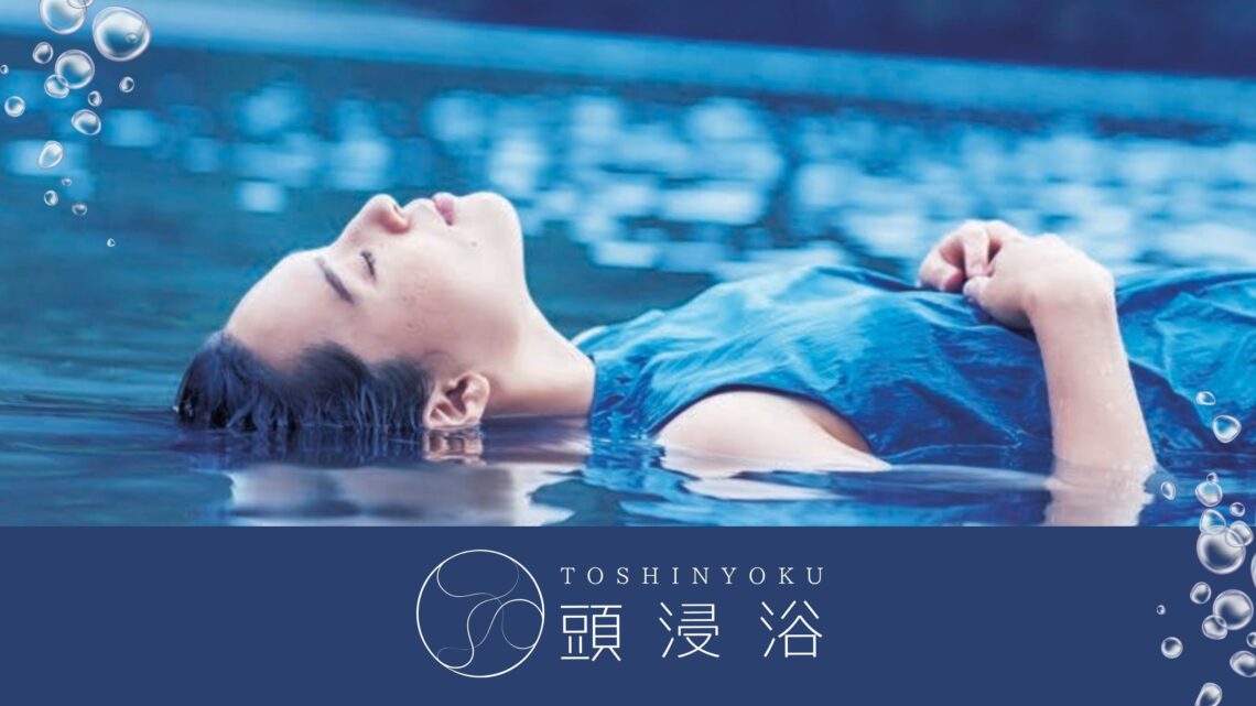 頭浸浴